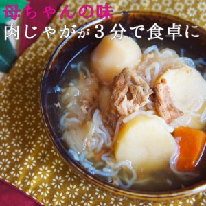 肉じゃが 7袋 夜食 手軽 煮物 惣菜 備蓄 レトルト食品 常温便 キャッシュレス 肉じゃが 夜食 おかず お試し アウトドア BBQ 非常食 ギフ