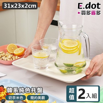 E.dot 簡約純色托盤/餐盤/置物盤(2入組)