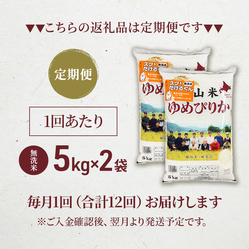 12ヵ月連続お届け　銀山米研究会の無洗米＜ゆめぴりか＞10kg