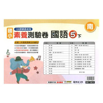 明霖國小素養測驗卷南版國語5下