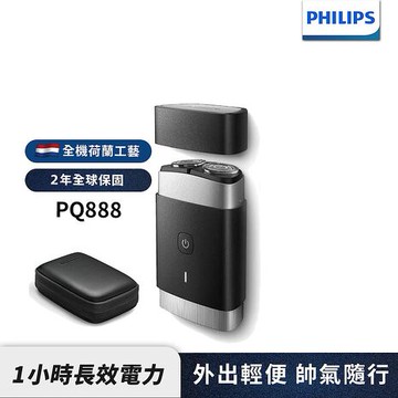 Philips飛利浦 可攜式電鬍刀/刮鬍刀 PQ888