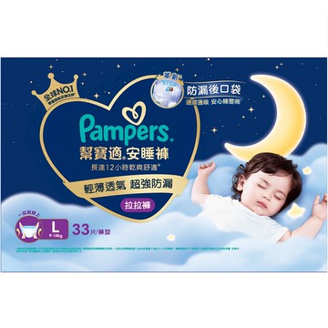 幫寶適安睡褲L 33片