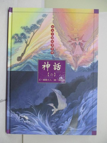 【書寶二手書T8／少年童書_TUH】神話(二)_薇薇夫人, 奚阿興, 郝廣才, 馮健男