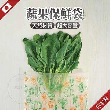 日本 蔬果保鮮袋 保鮮袋 食物保鮮袋 蔬果保鮮袋 食物夾鏈袋 食物分裝袋 保鮮夾鏈袋 食物密封袋 夾鏈保鮮袋 COGIT