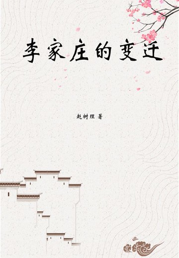 【電子書】李家庄的变迁