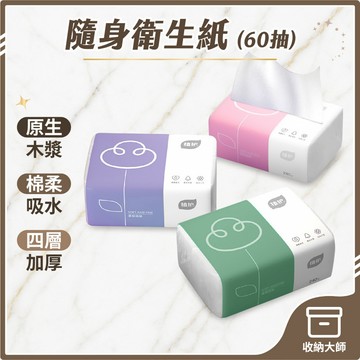 台灣現貨 植護 抽取式衛生紙 四層 60抽 小包裝 攜帶方便 抽取衛生紙 單抽式紙巾 衛生紙 紙巾 廚房紙 收納大師