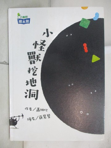 【書寶二手書T8／少年童書_UNM】小怪獸挖地洞_蕭維欣