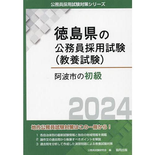 阿波市の初級 公務員試験研究会 編