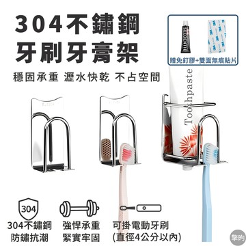 304不鏽鋼牙刷架 牙杯架 牙膏架 電動牙刷收納 浴室置物架 免打孔 瀝水架 贈二種安裝配件