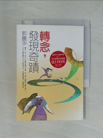 【書寶二手書T1／心靈成長_YD2】轉念，發現奇蹟_原價230_郭騰尹