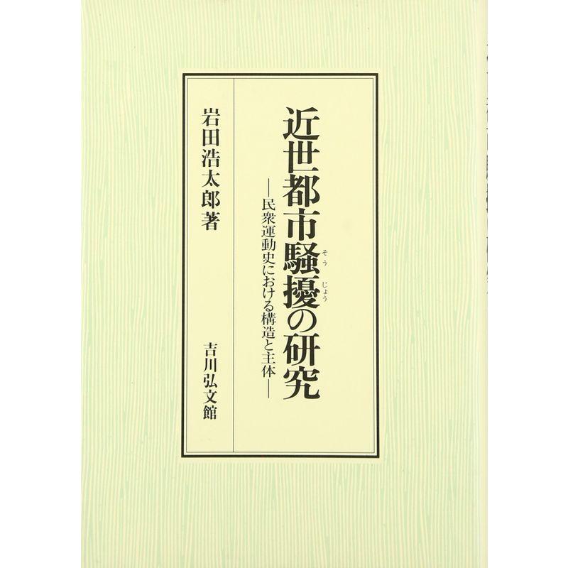 近世都市騒擾の研究?民衆運動史における構造と主体