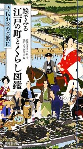  絵でみる江戸の町とくらし図鑑 時代小説のお供に／善養寺ススム，江戸人文研究会