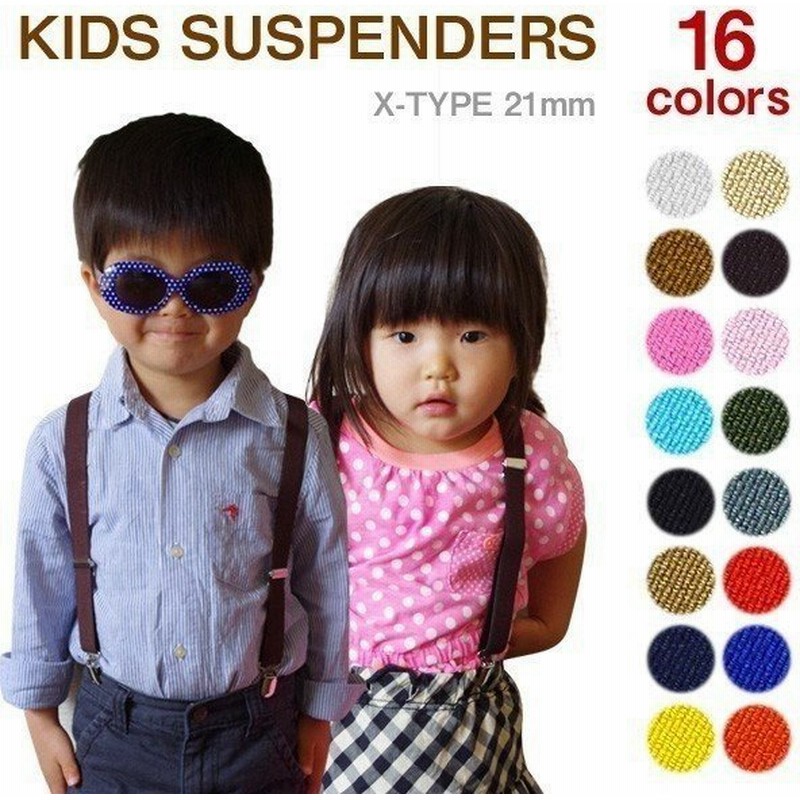 キッズ サスペンダー 日本製 子ども用 無地 21mm X型 16色 男子 女子 子供 シンプル かわいい 通販 Lineポイント最大0 5 Get Lineショッピング