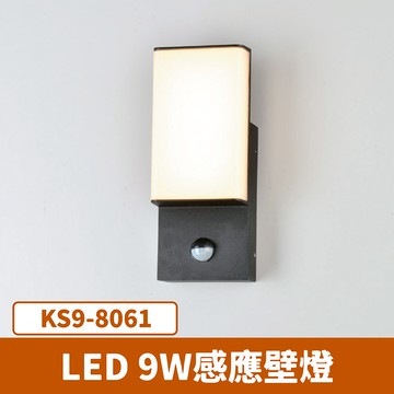LED 戶外感應壁燈 F27-KS9-8061