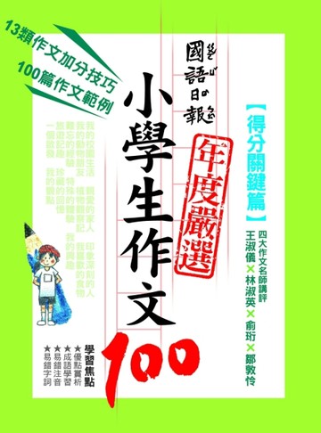 國語日報年度嚴選小學生作文100：得分關鍵篇[二手書_良好]