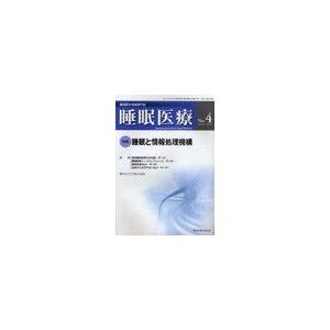 睡眠医療 睡眠医学・医療専門誌 Vol.4No.4