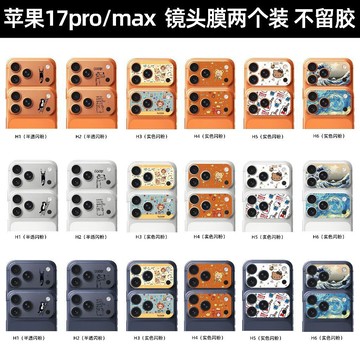 適用於蘋果17Pro手機鏡頭膜iPhone17Promax卡通閃粉鏡頭保護貼膜蘋果新款後置攝像頭貼膜軟膜