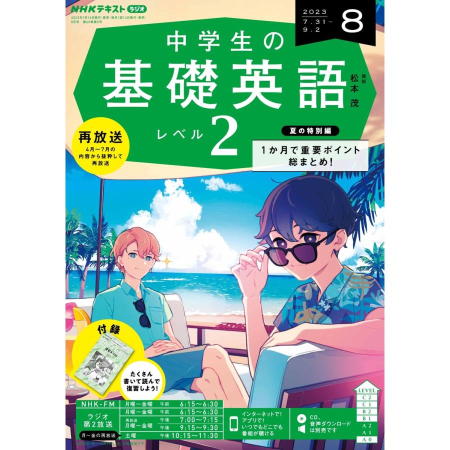 NHKラジオ 中学生の基礎英語 レベル2 2023年8月号 電子書籍版 NHK