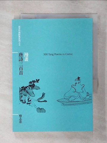 【書寶二手書T1／文學_AFA】漫畫唐詩三百首_蔡志忠
