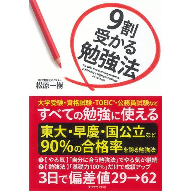 9割受かる勉強法