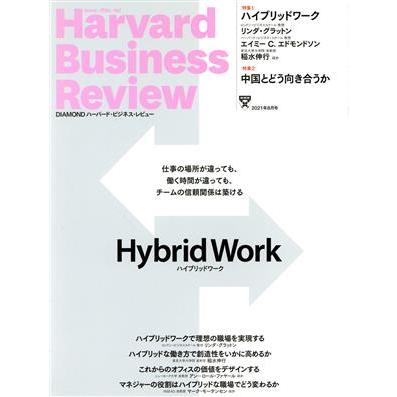 Ｈａｒｖａｒｄ　Ｂｕｓｉｎｅｓｓ　Ｒｅｖｉｅｗ(２０２１年８月号) 月刊誌／ダイヤモンド社