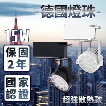 🔥三年保固🔥MIT台灣製造 LED軌道燈【冷鍛式超強散熱】德國歐司朗晶片 15W 1500lm 投射燈 攤車 汽車美容