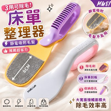 [隔日到/發票 一物3用除毛/整床單/抬高床墊]床單整理器 鋪床神器 靜電除塵 床墊抬高器