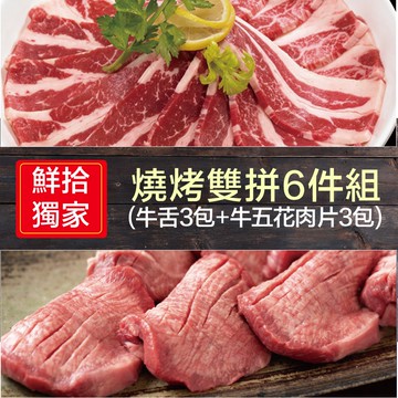 【豪鮮牛肉】(鮮拾獨家)燒烤雙拼6件組(牛舌3包+牛五花肉片3包)