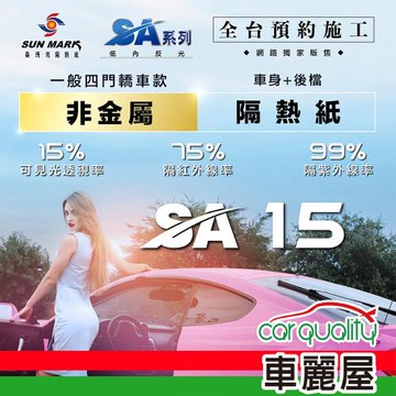 【SUN MARK 桑瑪克】隔熱紙 桑瑪克 SA-15 車身+後檔 轎車 送安裝(車麗屋)