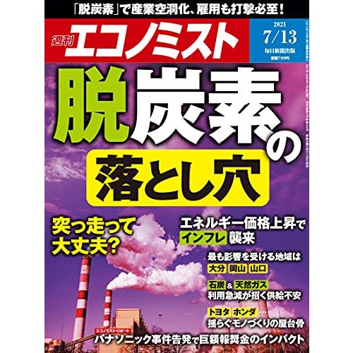 週刊エコノミスト 2021年 13号