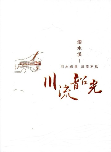 濁水溪：引水成電 川流不息(台灣電力文化資產叢書01)[二手書_良好]