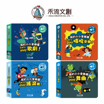 媽媽買 我的小小音樂庫 禾流文創 有聲書 Let's play 音樂啟蒙 親子共讀 互動式有聲書