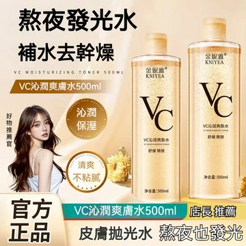 臺灣出貨 金妮雅vc爽膚水 平衡水油 補水保溼 男女化妝水柔膚 學生護膚水 控油收縮毛孔抗痘抗老柔膚水  妝前爽膚水