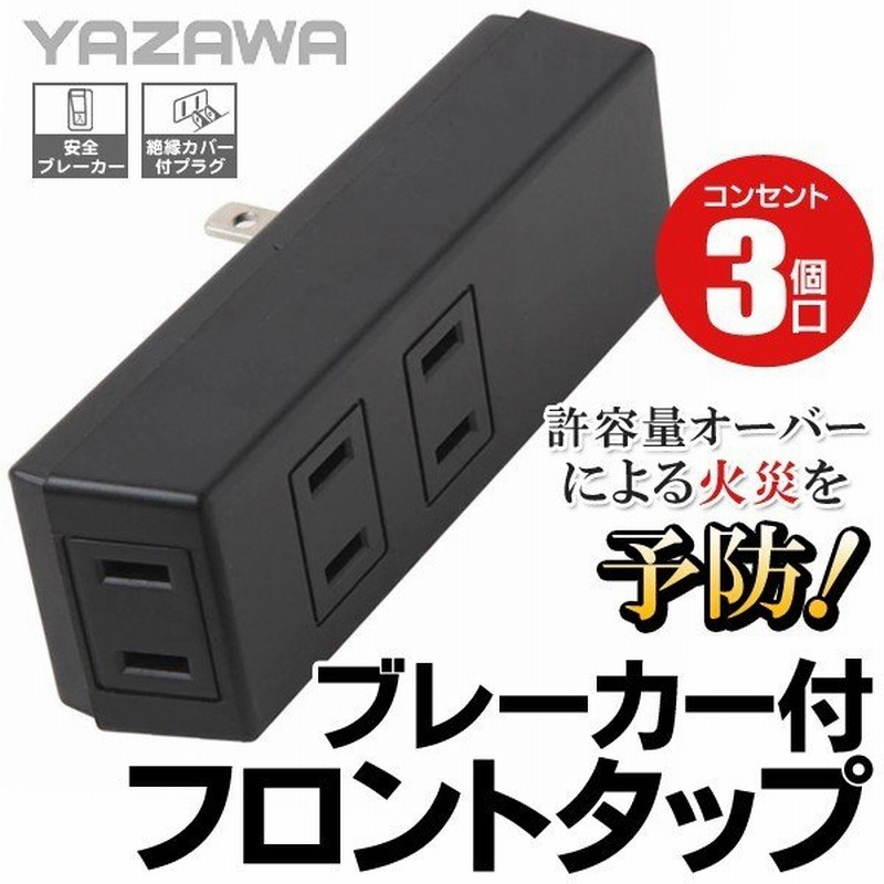 フロントタップ コンセント 3口タイプ 1500w対応 電源タップ 幅の狭い場所での使用に最適 Yazawa 売切り C ブレーカー付タップ Y02fub300bk 通販 Lineポイント最大0 5 Get Lineショッピング