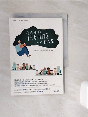 【書寶二手書T7／醫療_WJJ】癌後康復：我要回歸心生活_財團法人台灣癌症基金會