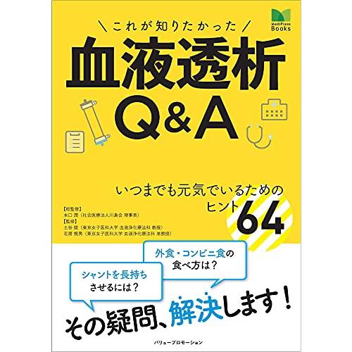 これが知りたかった-血液透析QA