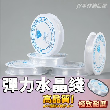 【免運⚡隔日到貨】水晶透明彈力線 串珠繩子 手工串珠水晶線 飾品配件 diy手鏈 耐磨 拉不断松紧線 串珠線 水晶線