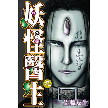 妖怪醫生 (9)_Readmoo 讀墨電子書