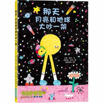 那天，月亮和地球大吵一架