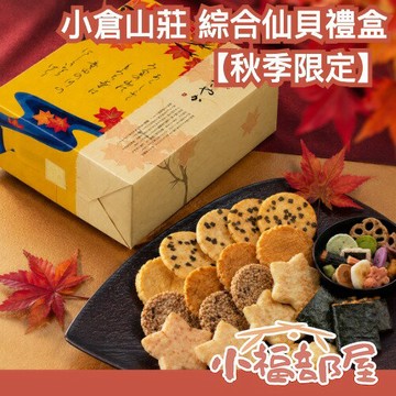 🔥中秋限定🔥日本平行輸入｜秋季限定🍁日本 小倉山莊 綜合仙貝禮盒 秋さやか 京都米菓 米果 日本餅乾 中秋節 伴手禮