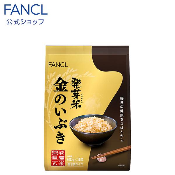 FANCL 発芽米 金のいぶき 個包装タイプ 60g x 3袋