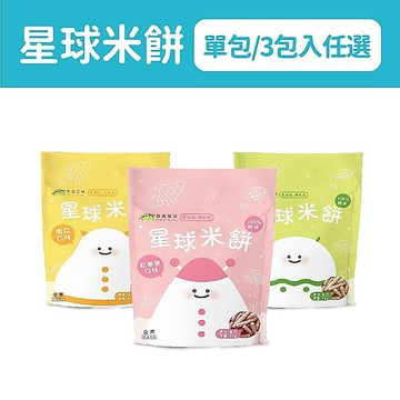 【森林麵食】星球米餅 單包、3包超值組｜6個月以上｜育兒零食｜寶寶餅乾｜寶寶米餅