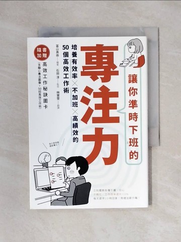 【書寶二手書T1／財經企管_X1M】讓你準時下班的專注力:培養有效率X不加班X高績效的50個高效工作術_?山真由