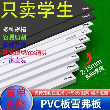 【臺灣熱賣】pvc發泡板 雪弗板 硬高密度材料板建築沙盤模型 製作材料手工diy雕刻