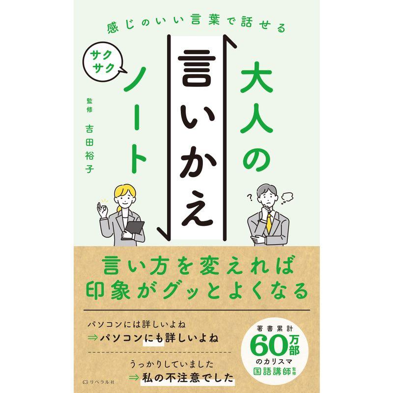 感じのいい言葉で話せる大人の言いかえサクサクノート