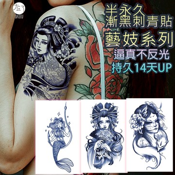 👑大邱紋身👑買6送1 傳統藝妓美人魚系列 漸黑 刺青貼半甲 半永久 果膠【T36F】刺青貼紙 紋身貼紙 紋身貼 T36