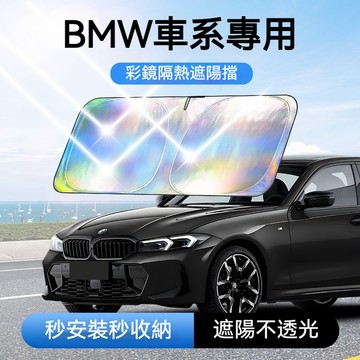 【台灣現貨】新款BMW 寶馬專用鐳射遮陽擋 適用於3系5系X3/X5/X1/4系 前擋遮陽傘 降溫 遮光 防曬隔熱遮陽擋