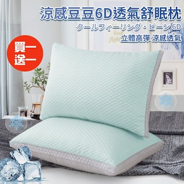 【CERES 席瑞絲】涼感豆豆6D透氣舒眠枕/買一送一(枕頭/纖維枕/透氣枕/涼感枕/豆豆枕/安撫枕)(P8002)