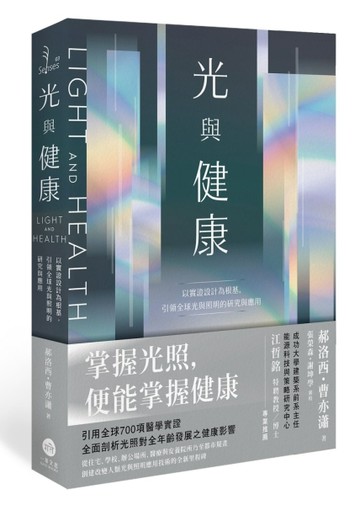 光與健康：以實證設計為根基，引領全球光與照明的研究與應用【二手書_良好】TAAZE讀冊生活