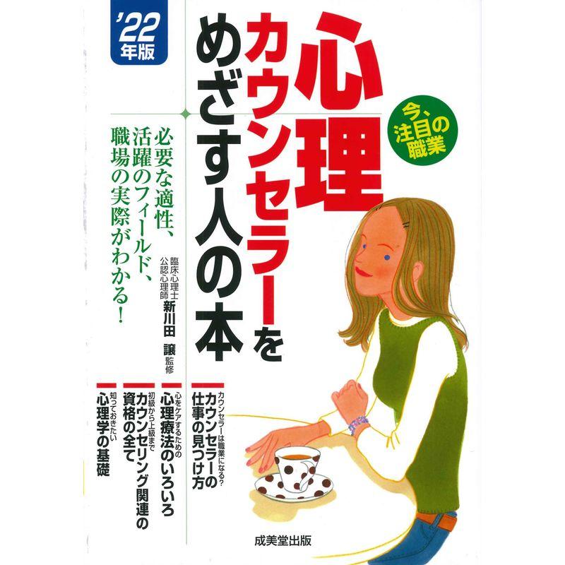 心理カウンセラーをめざす人の本 '22年版 (2022年版)